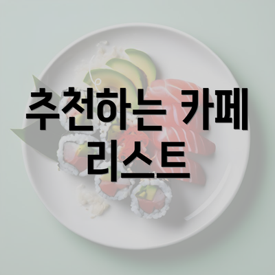 추천하는 카페 리스트