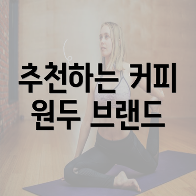 추천하는 커피 원두 브랜드