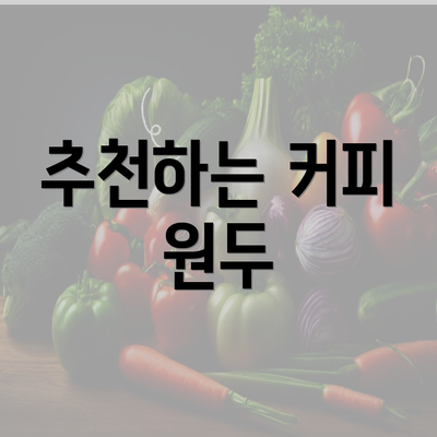 추천하는 커피 원두