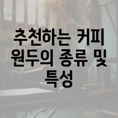 추천하는 커피 원두의 종류 및 특성