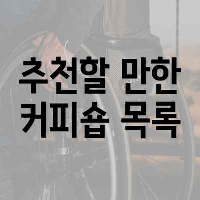 추천할 만한 커피숍 목록