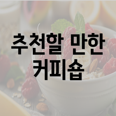 추천할 만한 커피숍