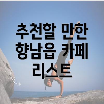 추천할 만한 향남읍 카페 리스트