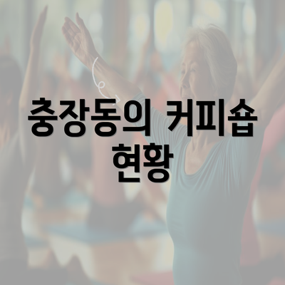 충장동의 커피숍 현황