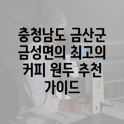 충청남도 금산군 금성면의 최고의 커피 원두 추천 가이드