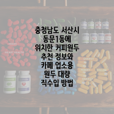 충청남도 서산시 동문1동에 위치한 커피원두 추천 정보와 카페 업소용 원두 대량 직수입 방법