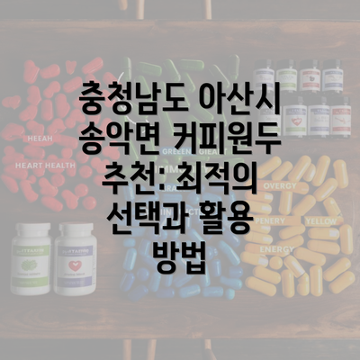 충청남도 아산시 송악면 커피원두 추천: 최적의 선택과 활용 방법