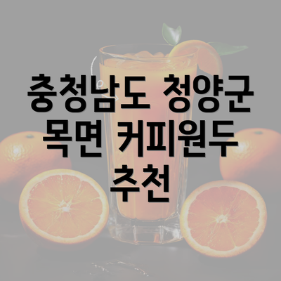 충청남도 청양군 목면 커피원두 추천