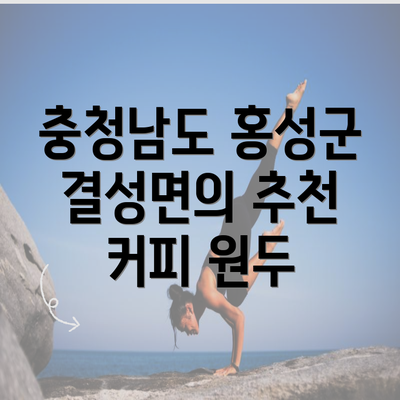 충청남도 홍성군 결성면의 추천 커피 원두