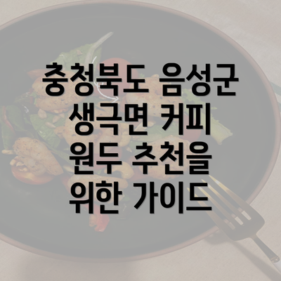 충청북도 음성군 생극면 커피 원두 추천을 위한 가이드