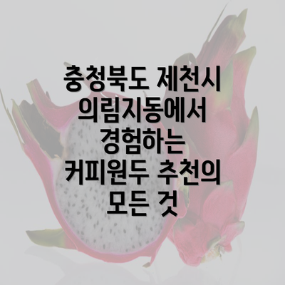 충청북도 제천시 의림지동에서 경험하는 커피원두 추천의 모든 것