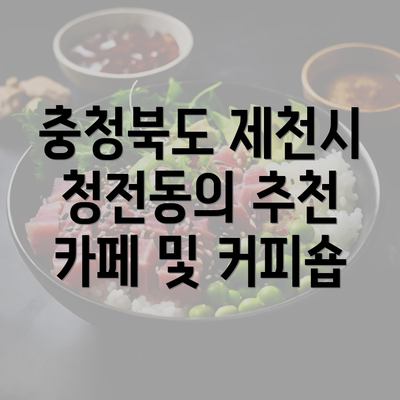 충청북도 제천시 청전동의 추천 카페 및 커피숍