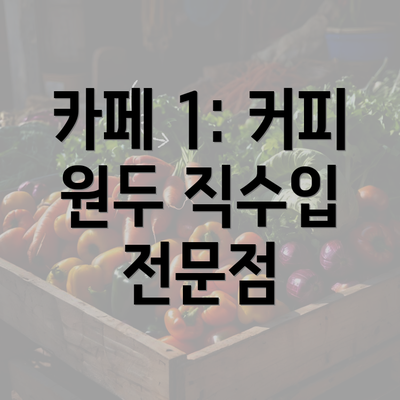 카페 1: 커피 원두 직수입 전문점