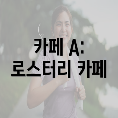 카페 A: 로스터리 카페