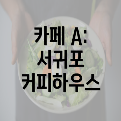 카페 A: 서귀포 커피하우스