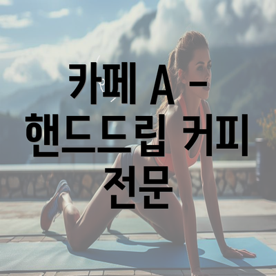 카페 A - 핸드드립 커피 전문