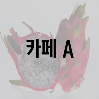 카페 A