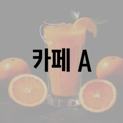 카페 A