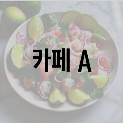 카페 A