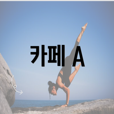 카페 A