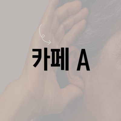 카페 A