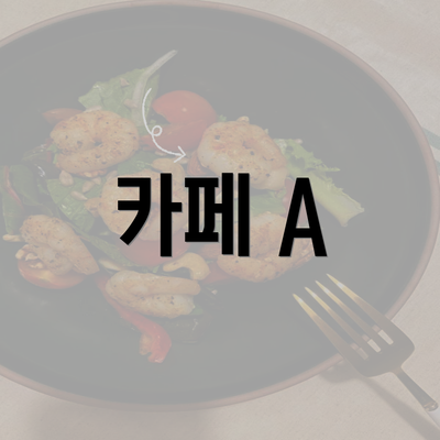 카페 A