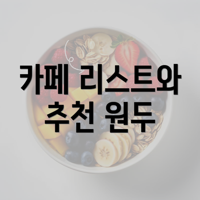 카페 리스트와 추천 원두