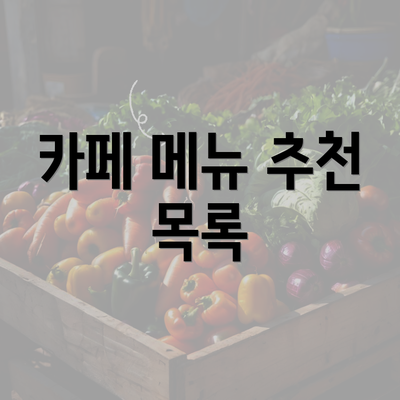 카페 메뉴 추천 목록