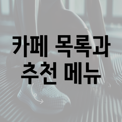 카페 목록과 추천 메뉴