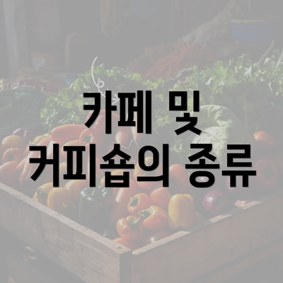 카페 및 커피숍의 종류