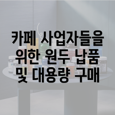 카페 사업자들을 위한 원두 납품 및 대용량 구매