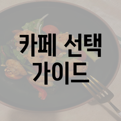 카페 선택 가이드