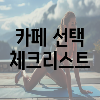 카페 선택 체크리스트