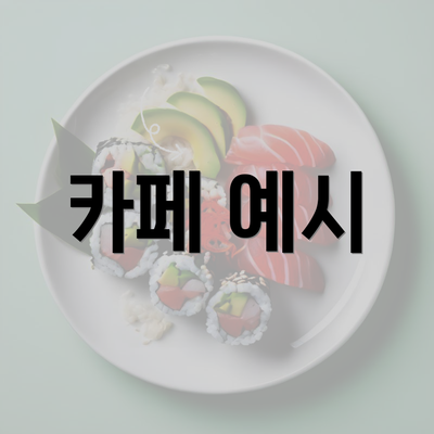 카페 예시