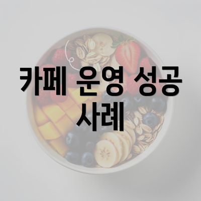 카페 운영 성공 사례