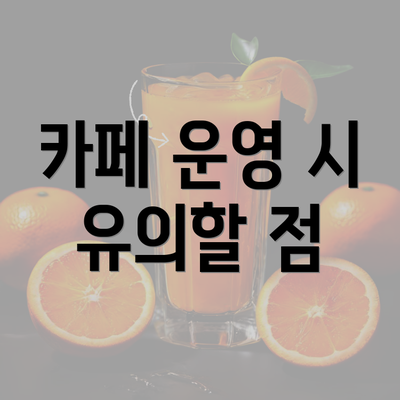 카페 운영 시 유의할 점