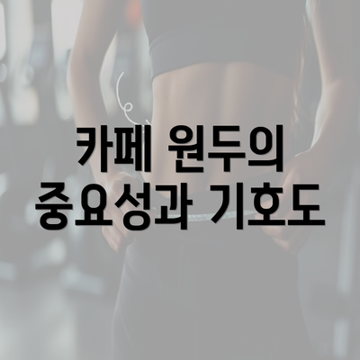 카페 원두의 중요성과 기호도