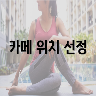 카페 위치 선정