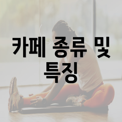 카페 종류 및 특징