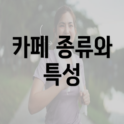 카페 종류와 특성