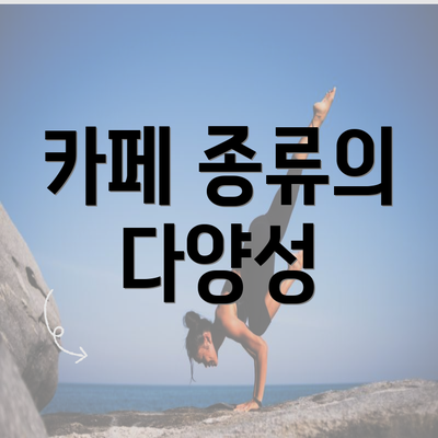 카페 종류의 다양성