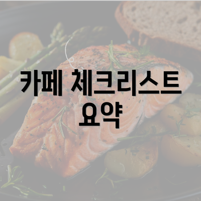 카페 체크리스트 요약