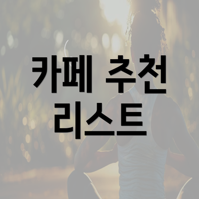 카페 추천 리스트