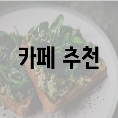 카페 추천