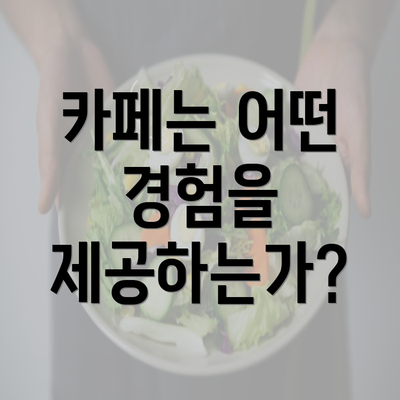 카페는 어떤 경험을 제공하는가?