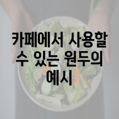 카페에서 사용할 수 있는 원두의 예시