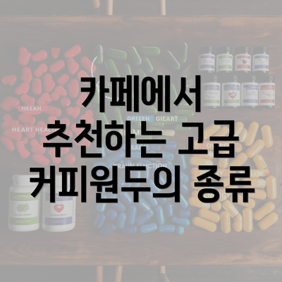 카페에서 추천하는 고급 커피원두의 종류