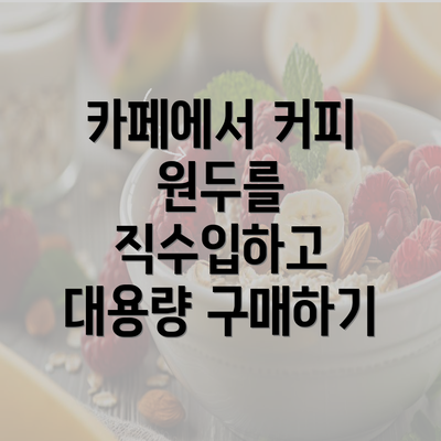 카페에서 커피 원두를 직수입하고 대용량 구매하기