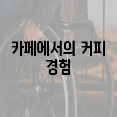 카페에서의 커피 경험