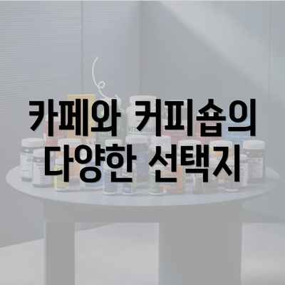 카페와 커피숍의 다양한 선택지